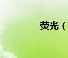 熒光（說一說熒光的簡介）