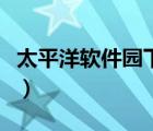太平洋軟件園下載中心（太平洋下載中心下載）
