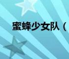 蜜蜂少女隊(duì)（說一說蜜蜂少女隊(duì)的簡介）