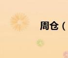 周倉（說一說周倉的簡介）