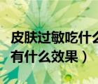 皮膚過敏吃什么藥最有效果（冷噴對過敏皮膚有什么效果）