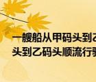 一艘船從甲碼頭到乙碼頭順流行駛用2小時(shí)（一艘船從甲碼頭到乙碼頭順流行駛）
