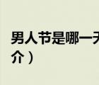 男人節(jié)是哪一天（說(shuō)一說(shuō)男人節(jié)是哪一天的簡(jiǎn)介）