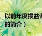 以前年度損益調(diào)整（說一說以前年度損益調(diào)整的簡介）
