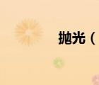 拋光（說一說拋光的簡介）