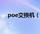 poe交換機（說一說poe交換機的簡介）