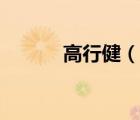 高行?。ㄕf(shuō)一說(shuō)高行健的簡(jiǎn)介）