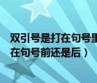雙引號(hào)是打在句號(hào)里面還是打在句號(hào)號(hào)外面（雙引號(hào)怎么打在句號(hào)前還是后）