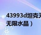 43993d坦克無限水晶在線完（43993d坦克無限水晶）