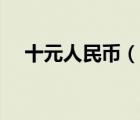 十元人民幣（說一說十元人民幣的簡(jiǎn)介）