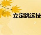 立定跳遠(yuǎn)技巧兒童（立定跳遠(yuǎn)技巧）