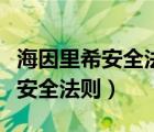 海因里希安全法則每一起嚴(yán)重事故（海因里希安全法則）