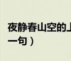 夜靜春山空的上一句是什么（夜靜春山空的上一句）