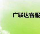 廣聯(lián)達(dá)客服電話湖北（廣聯(lián)達(dá)客服）