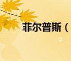 菲爾普斯（說一說菲爾普斯的簡(jiǎn)介）