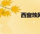 西窗燭網(wǎng)頁版（西窗燭官網(wǎng)）