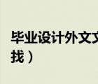 畢業(yè)設(shè)計(jì)外文文獻(xiàn)怎么找（論文外文文獻(xiàn)怎么找）