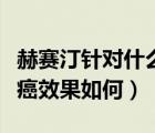 赫賽汀針對(duì)什么類型乳腺癌（赫賽汀治療乳腺癌效果如何）