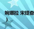 婉娜拉 宋提查（說一說婉娜拉 宋提查的簡(jiǎn)介）
