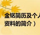 金銘簡歷及個人資料（說一說金銘簡歷及個人資料的簡介）