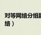 對等網(wǎng)絡(luò)分組服務(wù)未運(yùn)行要怎么修復(fù)（對等網(wǎng)絡(luò)）