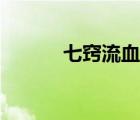 七竅流血是哪七竅（七竅流血）