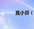 莫小貝（說一說莫小貝的簡介）