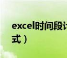 excel時(shí)間段計(jì)算小時(shí)（excel計(jì)算時(shí)間段公式）
