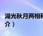湖光秋月兩相和（說(shuō)一說(shuō)湖光秋月兩相和的簡(jiǎn)介）