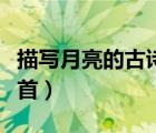 描寫月亮的古詩整首簡單（描寫月亮的古詩整首）