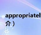 appropriately（說一說appropriately的簡介）