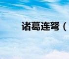 諸葛連弩（說一說諸葛連弩的簡介）