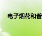 電子煙花和普通煙花的區(qū)別（電子煙花）