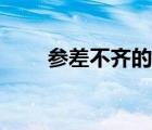 參差不齊的意思（魚(yú)龍混雜的意思）