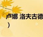 盧娜 洛夫古德（說一說盧娜 洛夫古德的簡介）