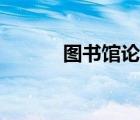 圖書館論文發(fā)表（圖書館論文）