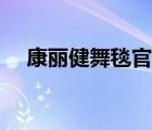 康麗健舞毯官網(wǎng)首頁(yè)（康麗健舞毯官網(wǎng)）
