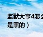 監(jiān)獄大亨4怎么防止挖地洞（監(jiān)獄大亨4地圖是黑的）