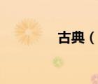 古典（說(shuō)一說(shuō)古典的簡(jiǎn)介）