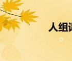 人組詞100個（人組詞）