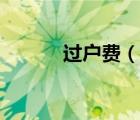 過戶費（說一說過戶費的簡介）