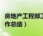 房地產(chǎn)工程部工作總結(jié)范文（房地產(chǎn)工程部工作總結(jié)）