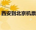 西安到北京機(jī)票價(jià)格查詢（西安到北京機(jī)票）