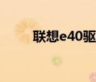 聯(lián)想e40驅(qū)動(dòng)下載官網(wǎng)（聯(lián)想e40）