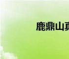 鹿鼎山真實(shí)存在嗎（鹿鼎山）