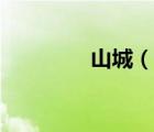 山城（說(shuō)一說(shuō)山城的簡(jiǎn)介）