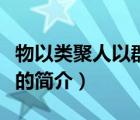 物以類聚人以群分（說一說物以類聚人以群分的簡介）