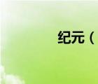 紀(jì)元（說一說紀(jì)元的簡介）