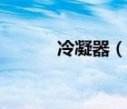 冷凝器（說一說冷凝器的簡介）
