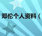 鄧倫個人資料（說一說鄧倫個人資料的簡介）